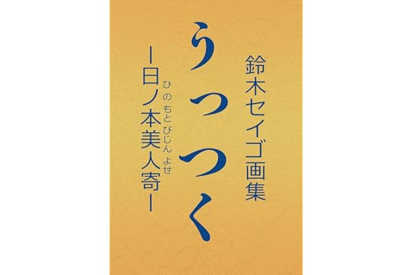 鈴木セイゴ 画集 『 うっつく ‐ 日ノ本美人寄 - 』