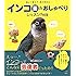 インコ芸&おしゃべりレッスンBOOK