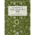 オックスフォード 英語ことわざ・名言辞典