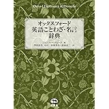 オックスフォード 英語ことわざ・名言辞典