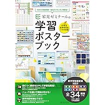 栄光ゼミナールの学習ポスターブック | 栄光ゼミナール |本 | 通販