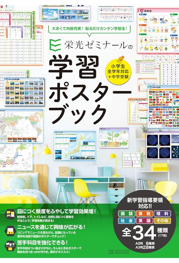 栄光ゼミナールの小学生学習ポスターブック | 栄光ゼミナール |本