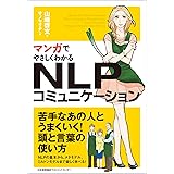 マンガでやさしくわかるNLPコミュニケーション