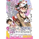 竜殺しの過ごす日々 3 (ヒーロー文庫)