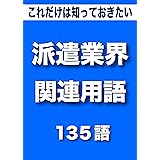 こっそり覚える　これだけは知っておきたい　派遣業界（派遣・バイト・人材紹介・業務委託・契約社員）関連用語　135語 (リフロー型）|用語で学ぶ派遣業界の世界・・・