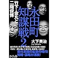 永田町知謀戦2 竹下・金丸と二階俊博