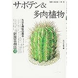 サボテン 多肉植物 花づくり園芸図鑑シリーズ 本 通販 Amazon
