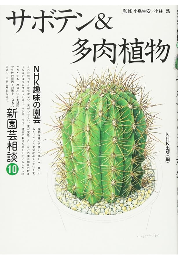 サボテンページ 2 サボテン全書 All about CACTUS | パワポン・スパナンタナーノン, 飯島