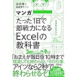 マンガ たった1日で即戦力になるExcelの教科書