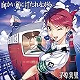 向かい風に打たれながら(アニメ盤)