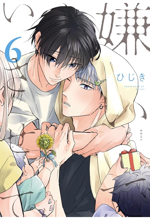 ピデさん　もう一度よろしくお願いいたします 嫌いでいさせて コミック 1-6巻セット (リブレ) | ひじき |本 | 通販