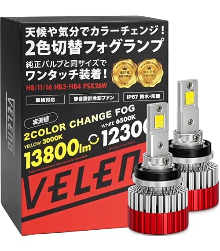 Amazon | VELENO LED フォグランプ ホワイト 実測値 9900lm 爆光 車検