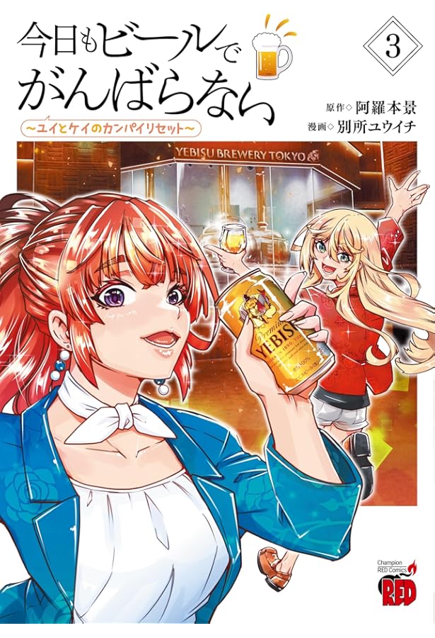 今日もビールでがんばらない ~ユイとケイのカンパイリセット~ 2 (2