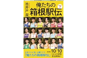 俺たちの箱根駅伝 下の表紙