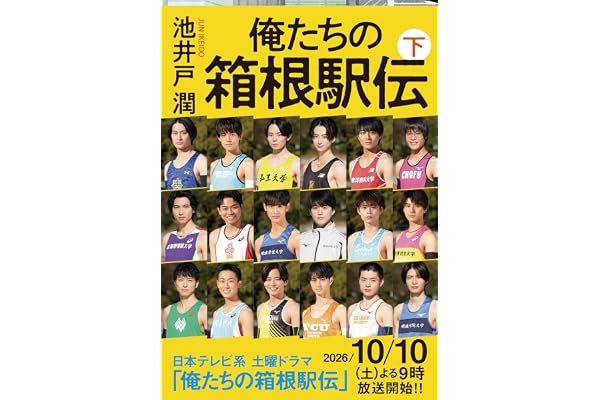 俺たちの箱根駅伝 下 (文春文庫 い 64-14)