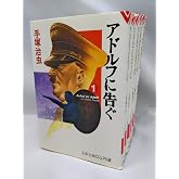 アドルフに告ぐ 漫画文庫 全5巻完結セット (ビジュアル版) (文春文庫) [マーケットプレイス コミックセット]