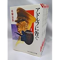 アドルフに告ぐ 漫画文庫 全5巻完結セット (ビジュアル版) (文春文庫