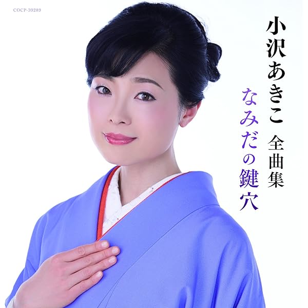 Amazon.co.jp: 小沢あきこ 全曲集 熱海あたりで: ミュージック