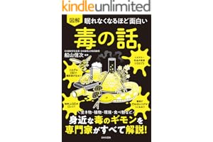 眠れなくなるほど面白い 図解 毒の話 眠れなくなるほど面白い図解シリーズ