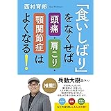 「食いしばり」をなくせば頭痛・肩こり・顎関節症はよくなる!