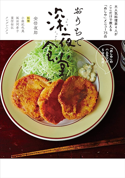 おうちで深夜食堂 大人気料理家４人がここだけで教える めしや メニュー７５品 ビッグコミックススペシャル 小堀紀代美 坂田阿希子 重信初江 ツレヅレハナコ 安倍夜郎 青年マンガ Kindleストア Amazon
