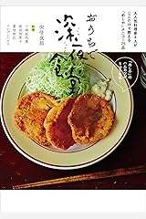 おうちで深夜食堂　～大人気料理家４人がここだけで教える「めしや」メニュー７５品～ (ビッグコミックススペシャル) Kindle版