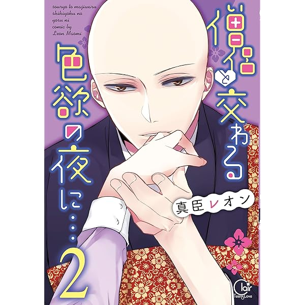 僧侶と交わる色欲の夜に…【単行本版】1【単行本版アニメ特典