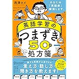 英語学習のつまずき50の処方箋