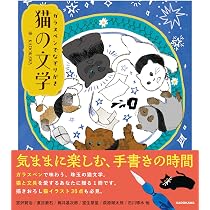 ガラスペンでなぞりがき 猫の文学 | KADOKAWA |本 | 通販 | Amazon