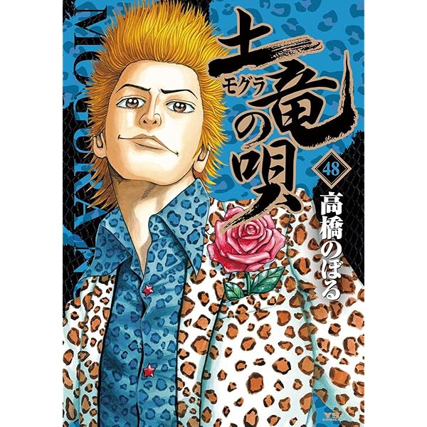 土竜の唄（50） (ヤングサンデーコミックス) | 高橋のぼる | 青年