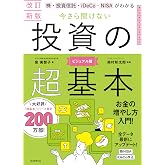 改訂新版　株・投資信託・iDeCo・NISAがわかる　今さら聞けない投資の超基本