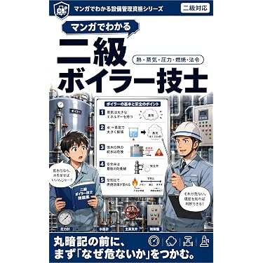 Amazon.co.jp 売れ筋ランキング: ボイラー技士の資格・検定 の中で最も