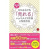 ゼロからでも「売れる」ハンドメイド作家になる方法: 超初心者のシングルマザーでもハンドメイドで月商50万円売り上げられた！ (月うさ文庫)