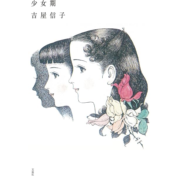 からたちの花 (吉屋信子少女小説集1) | 吉屋信子, 松本かつぢ, 内山基