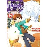 魔法使いで引きこもり？8　～モフモフと駆ける雪山の決戦～【電子特典付き】