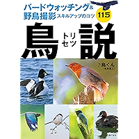 Amazon Co Jp 売れ筋ランキング 鳥類学 の中で最も人気のある商品です