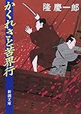かくれさと苦界行 (新潮文庫)