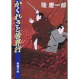 かくれさと苦界行 (新潮文庫)