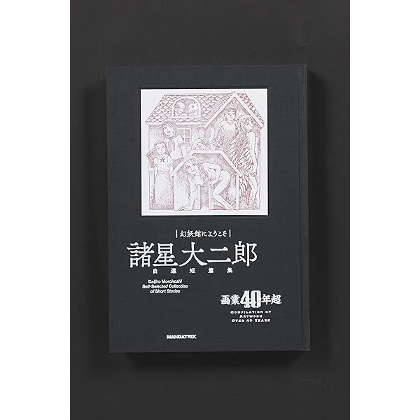不熟 1970〜2012 諸星大二郎・画集 Morohoshi Daijiro ARTWORK | 諸星