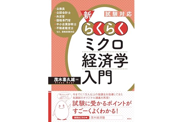 試験対応　新・らくらくミクロ経済学入門 (ＫＳ専門書)