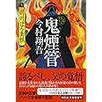 鬼煙管 羽州ぼろ鳶組 (祥伝社文庫)