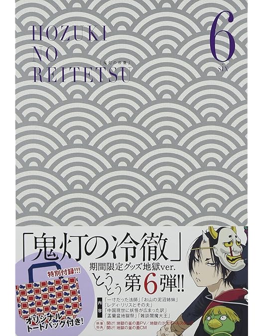 Amazon.co.jp: 鬼灯の冷徹 第1巻 【期間限定CD地獄】Aver.(Blu