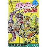 ジョジョの奇妙な冒険 3 (ジャンプコミックス)