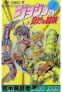 Amazon.co.jp: ジョジョの奇妙な冒険 1 (ジャンプコミックス) : 荒木