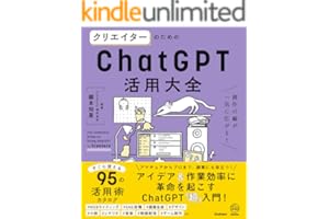クリエイターのためのChatGPT活用大全 創作の幅が一気に広がる！