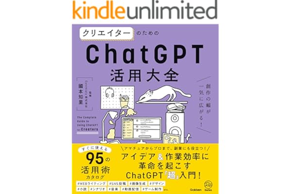 クリエイターのためのChatGPT活用大全 創作の幅が一気に広がる！
