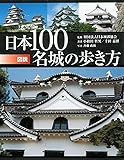 図説 日本100名城の歩き方 (ふくろうの本/日本の文化)
