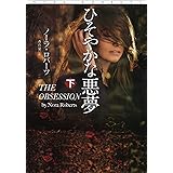 ひそやかな悪夢(下) (扶桑社ロマンス)