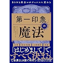 第一印象」の魔法 あらゆる出会いがチャンスに変わる | アン