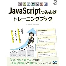 解きながら学ぶ JavaScriptつみあげトレーニングブック | リブロ